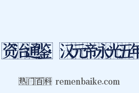 资治通鉴·汉元帝永光五年是什么意思的图片
